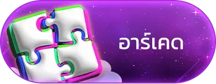 อาร์เคด