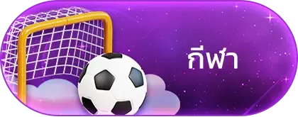 กีฬา